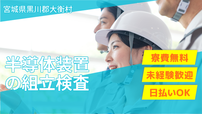 株式会社ワールドインテック 【半導体装置の組立検査】の工場求人・派遣情報 | ジョバディ工場