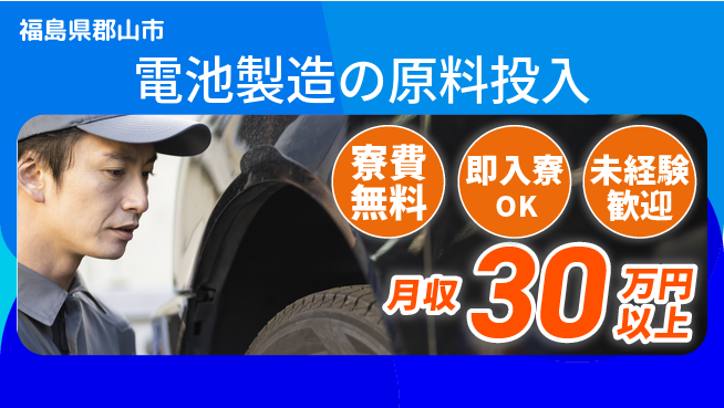 株式会社ワールドインテック 【電池製造の原料投入】の工場求人・派遣情報 | ジョバディ工場
