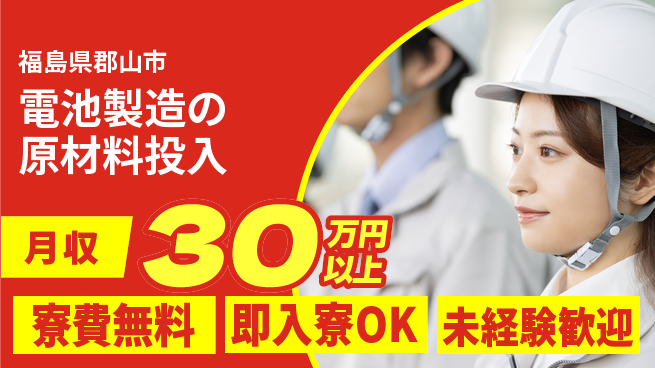 株式会社ワールドインテック 体力に自信【電池製造の原材料投入】の工場求人・派遣情報 | ジョバディ工場