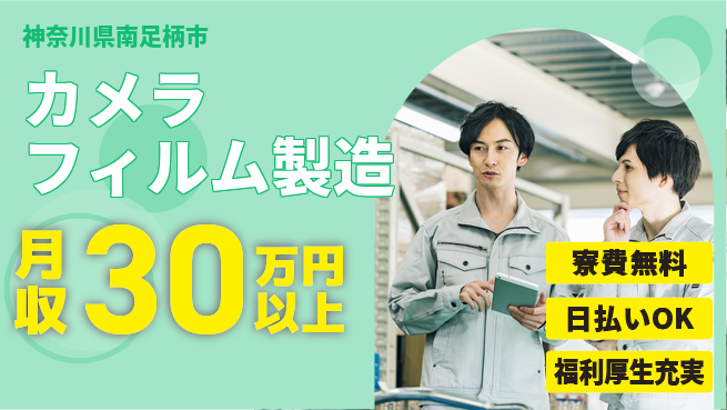 株式会社ワールドインテック 技術習得可【カメラフィルム製造】の工場求人・派遣情報 | ジョバディ工場