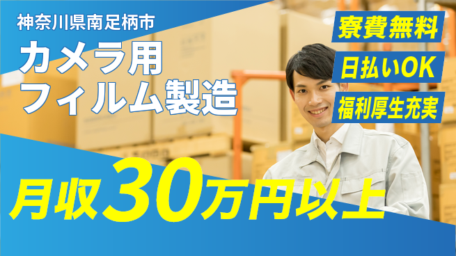 株式会社ワールドインテック 【カメラ用フィルム製造】の工場求人・派遣情報 | ジョバディ工場