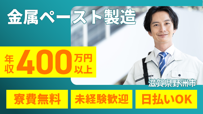 株式会社ワールドインテック 【金属ペースト製造】の工場求人・派遣情報 | ジョバディ工場