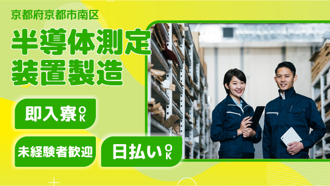 株式会社ワールドインテック 【半導体測定装置製造】の工場求人・派遣情報 | ジョバディ工場