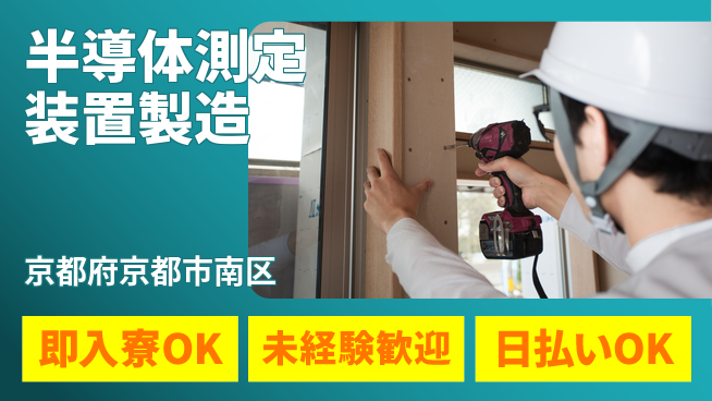 株式会社ワールドインテック 高収入可能【半導体測定装置製造】の工場求人・派遣情報 | ジョバディ工場