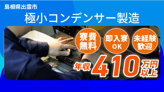 株式会社ワールドインテック 【極小コンデンサー製造】の工場求人・派遣情報 | ジョバディ工場