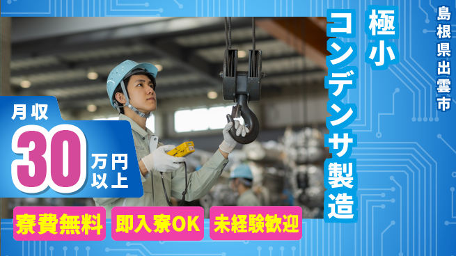 株式会社ワールドインテック 【極小コンデンサ製造】の工場求人・派遣情報 | ジョバディ工場