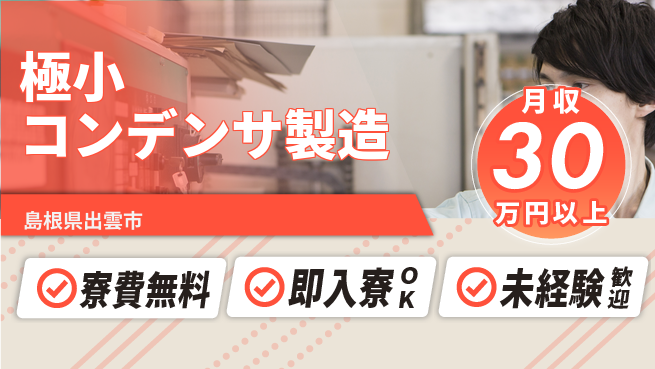 株式会社ワールドインテック 【極小コンデンサ製造】の工場求人・派遣情報 | ジョバディ工場