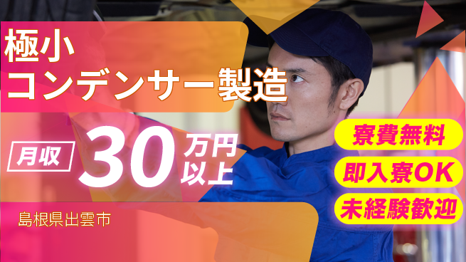 株式会社ワールドインテック 高収入可能【極小コンデンサー製造】の工場求人・派遣情報 | ジョバディ工場