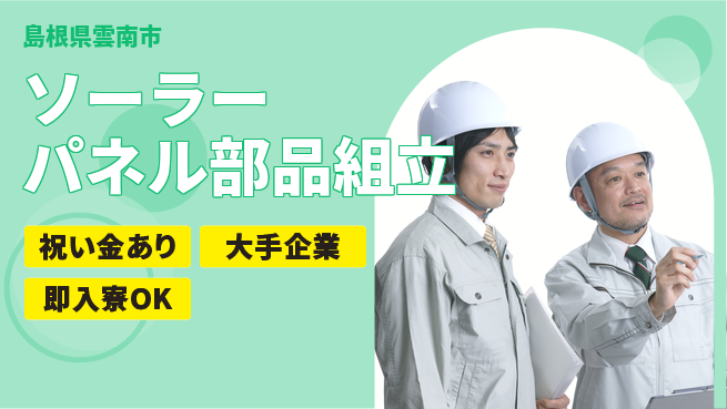 株式会社ワールドインテック 【ソーラーパネル部品組立】の工場求人・派遣情報 | ジョバディ工場