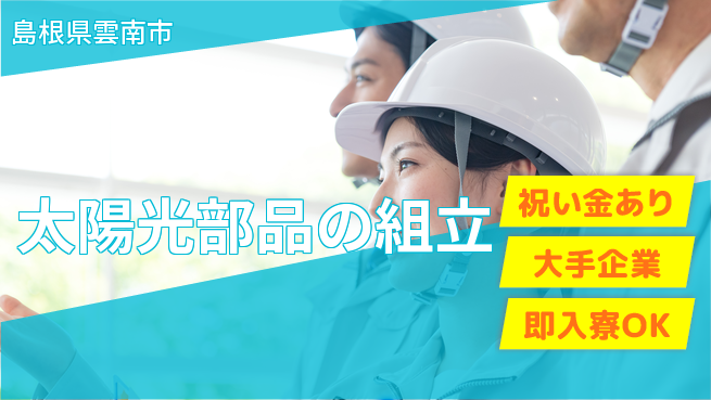 株式会社ワールドインテック 座り作業可【太陽光部品の組立】の工場求人・派遣情報 | ジョバディ工場