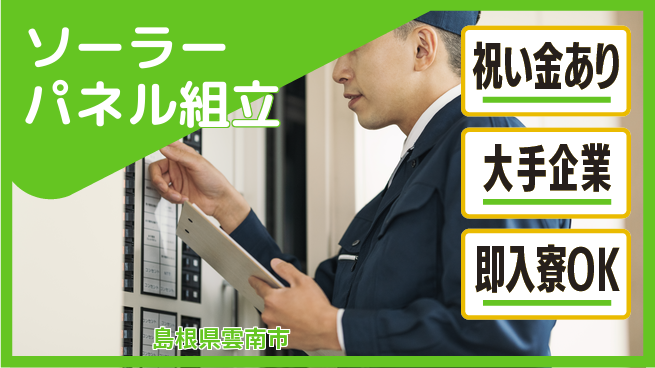 株式会社ワールドインテック 【ソーラーパネル組立】の工場求人・派遣情報 | ジョバディ工場