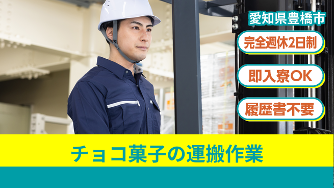 株式会社綜合キャリアオプション 【チョコ菓子の運搬作業】の工場求人・派遣情報 | ジョバディ工場