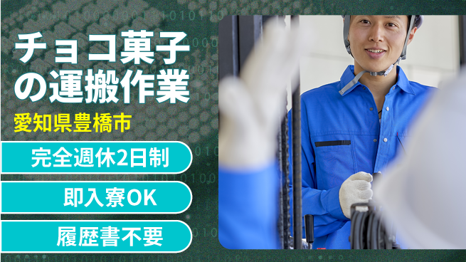 株式会社綜合キャリアオプション 【チョコ菓子の運搬作業】の工場求人・派遣情報 | ジョバディ工場