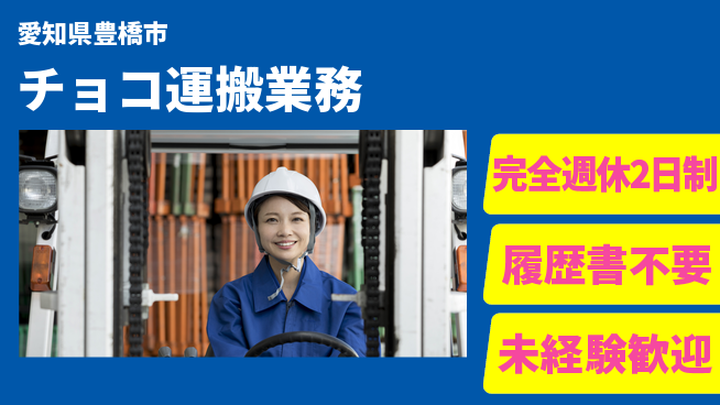 株式会社綜合キャリアオプション 経験を活かす【チョコ運搬業務】の工場求人・派遣情報 | ジョバディ工場