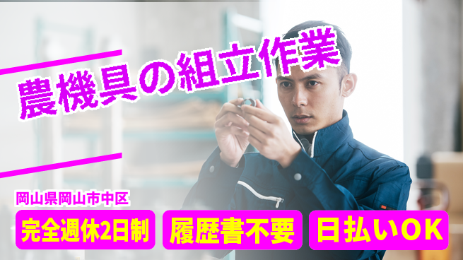 株式会社綜合キャリアオプション 【農機具の組立作業】の工場求人・派遣情報 | ジョバディ工場