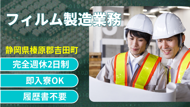 株式会社綜合キャリアオプション 資格不要【フィルム製造業務】の工場求人・派遣情報 | ジョバディ工場