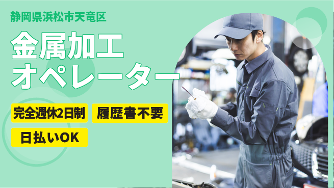 株式会社綜合キャリアオプション 【金属加工オペレーター】の工場求人・派遣情報 | ジョバディ工場
