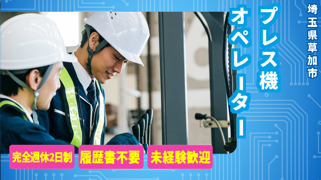 株式会社綜合キャリアオプション 手に職つける【プレス機オペレーター】の工場求人・派遣情報 | ジョバディ工場