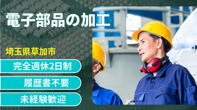株式会社綜合キャリアオプション 【電子部品の加工】の工場求人・派遣情報 | ジョバディ工場