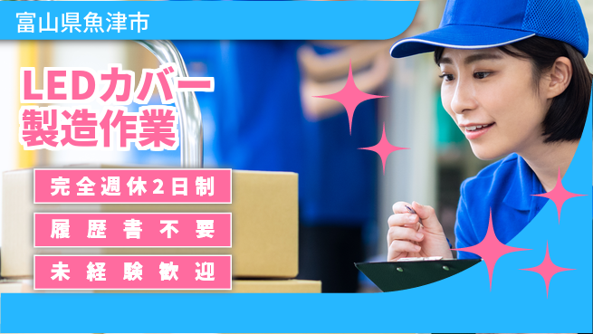 株式会社綜合キャリアオプション 【LEDカバー製造作業】の工場求人・派遣情報 | ジョバディ工場