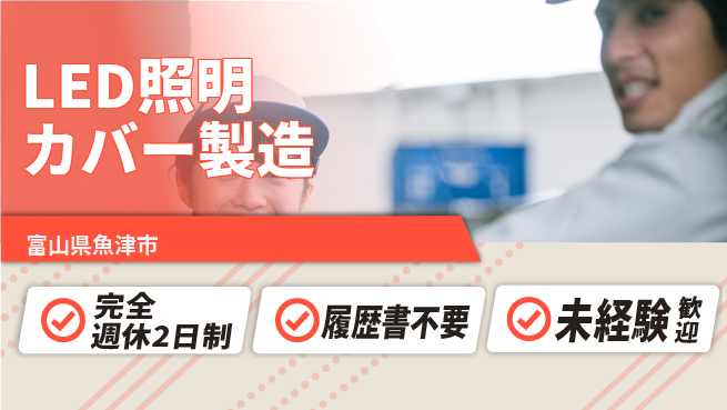 株式会社綜合キャリアオプション 快適環境【LED照明カバー製造】の工場求人・派遣情報 | ジョバディ工場
