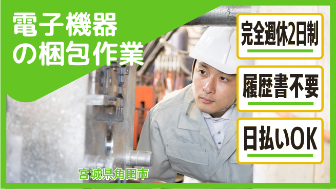 株式会社綜合キャリアオプション 【電子機器の梱包作業】の工場求人・派遣情報 | ジョバディ工場