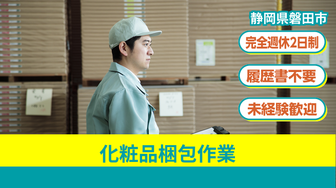 株式会社綜合キャリアオプション 【化粧品梱包作業】の工場求人・派遣情報 | ジョバディ工場