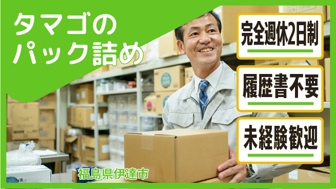 株式会社綜合キャリアオプション 【タマゴのパック詰め】の工場求人・派遣情報 | ジョバディ工場