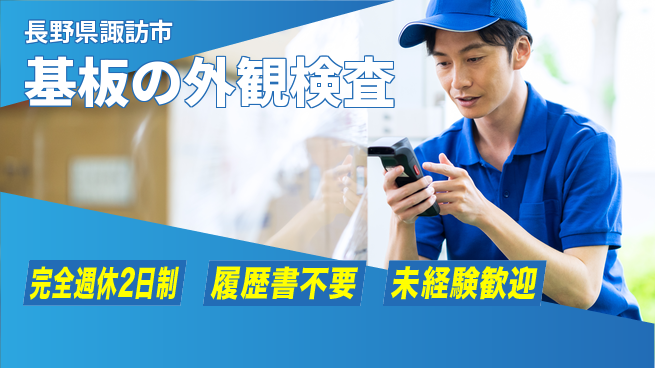 株式会社綜合キャリアオプション スキル不要【基板の外観検査】の工場求人・派遣情報 | ジョバディ工場
