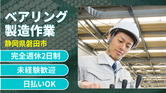 株式会社BREXA Next 【ベアリング製造作業】の工場求人・派遣情報 | ジョバディ工場