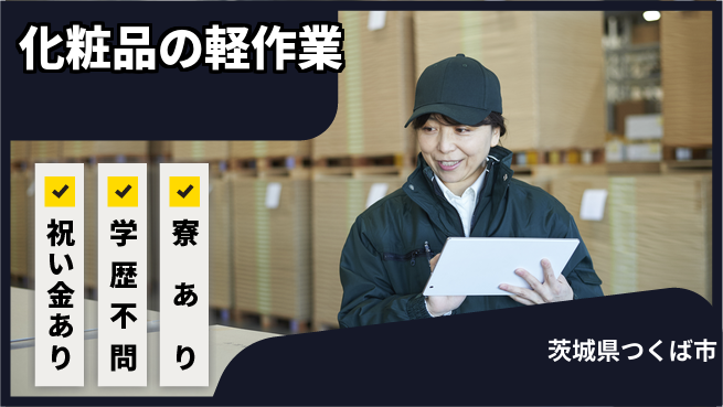 株式会社イカイプロダクト 【簡単化粧品組立】の工場求人・派遣情報 | ジョバディ工場