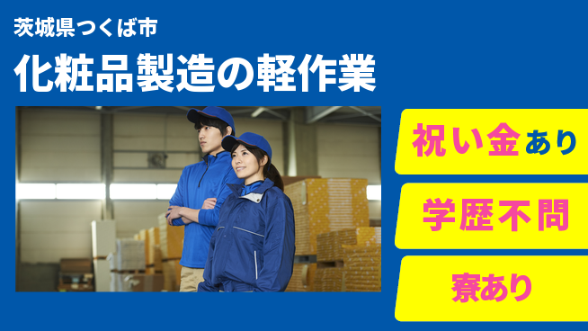 株式会社イカイプロダクト 高収入可能【化粧品製造の軽作業】の工場求人・派遣情報 | ジョバディ工場