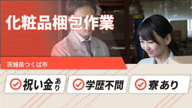 株式会社イカイプロダクト 【化粧品梱包作業】の工場求人・派遣情報 | ジョバディ工場