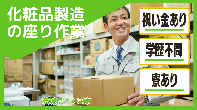 株式会社イカイプロダクト 高収入可能【化粧品製造の座り作業】の工場求人・派遣情報 | ジョバディ工場