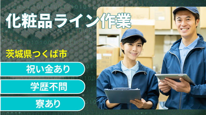 株式会社イカイプロダクト 【化粧品ライン作業】の工場求人・派遣情報 | ジョバディ工場