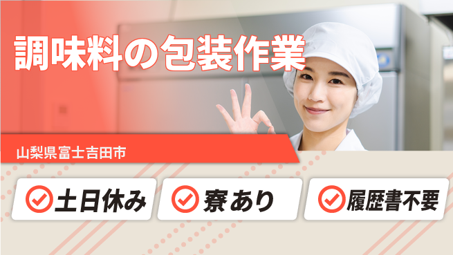 株式会社イカイプロダクト 働きやすさ【調味料の包装作業】の工場求人・派遣情報 | ジョバディ工場