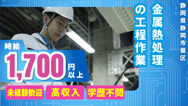 株式会社イカイインダストリィ 【金属熱処理の工程作業】の工場求人・派遣情報 | ジョバディ工場