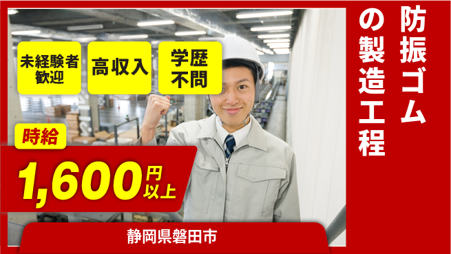 株式会社イカイインダストリィ 【防振ゴムの製造工程】の工場求人・派遣情報 | ジョバディ工場