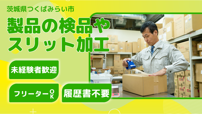 東洋包材株式会社 シフト休【製品の検品やスリット加工】資格経験不要の工場求人・派遣情報 | ジョバディ工場