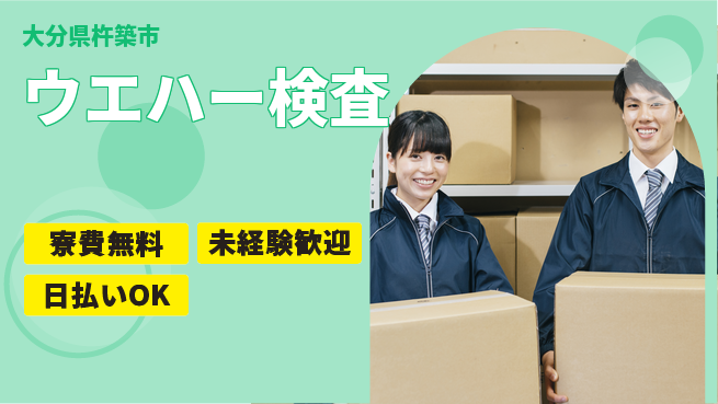 株式会社ワールドインテック 寮費無料【ウエハー検査】の工場求人・派遣情報 | ジョバディ工場