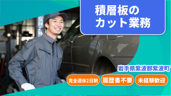 株式会社綜合キャリアオプション 正社員登用【積層板のカット業務】の工場求人・派遣情報 | ジョバディ工場