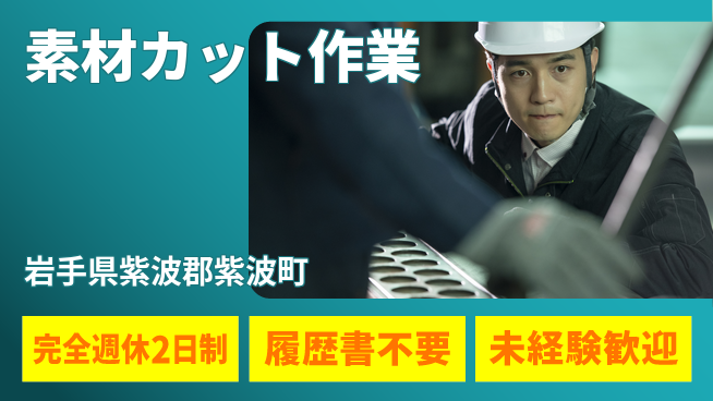 株式会社綜合キャリアオプション 【素材カット作業】の工場求人・派遣情報 | ジョバディ工場