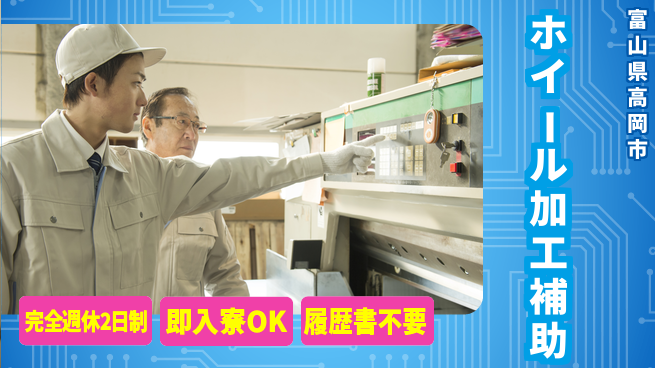 株式会社綜合キャリアオプション 【ホイール加工補助】の工場求人・派遣情報 | ジョバディ工場