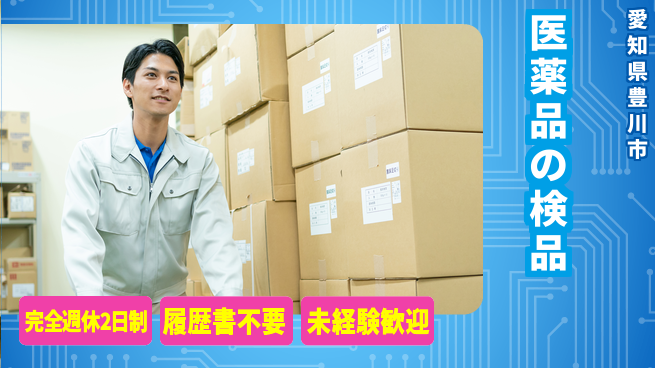 株式会社綜合キャリアオプション 【医薬品の検品】の工場求人・派遣情報 | ジョバディ工場