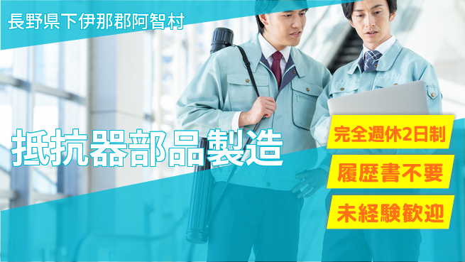 株式会社綜合キャリアオプション 手厚い研修【抵抗器部品製造】の工場求人・派遣情報 | ジョバディ工場