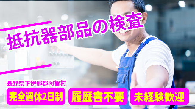 株式会社綜合キャリアオプション 【抵抗器部品の検査】の工場求人・派遣情報 | ジョバディ工場