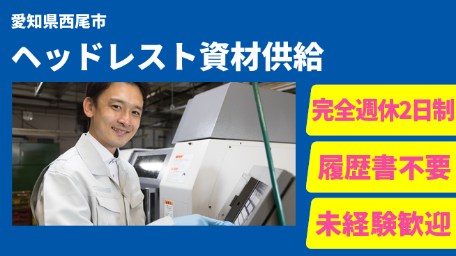 株式会社綜合キャリアオプション 【ヘッドレスト資材供給】の工場求人・派遣情報 | ジョバディ工場