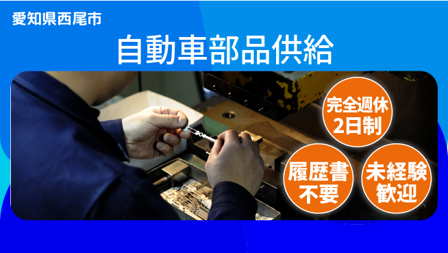 株式会社綜合キャリアオプション 軽作業OK【自動車部品供給】の工場求人・派遣情報 | ジョバディ工場