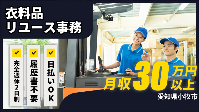 株式会社綜合キャリアオプション 服好き歓迎【衣料品リユース事務】の工場求人・派遣情報 | ジョバディ工場