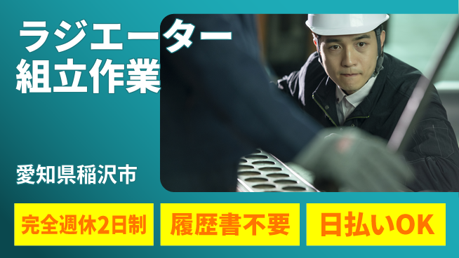 株式会社綜合キャリアオプション 【ラジエーター組立作業】の工場求人・派遣情報 | ジョバディ工場